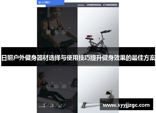 日照户外健身器材选择与使用技巧提升健身效果的最佳方案