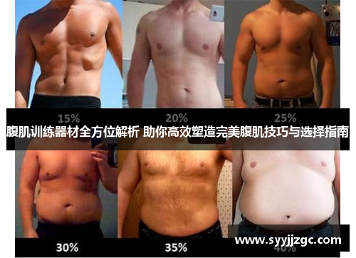 腹肌训练器材全方位解析 助你高效塑造完美腹肌技巧与选择指南