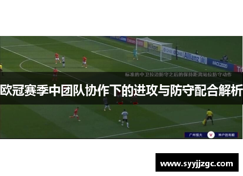 欧冠赛季中团队协作下的进攻与防守配合解析