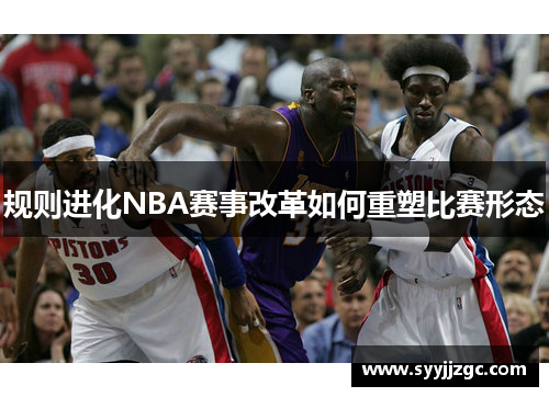 规则进化NBA赛事改革如何重塑比赛形态