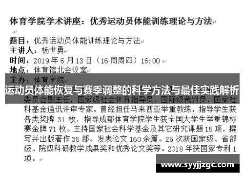 运动员体能恢复与赛季调整的科学方法与最佳实践解析