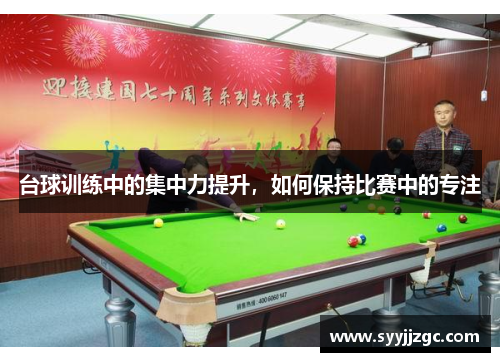 台球训练中的集中力提升，如何保持比赛中的专注