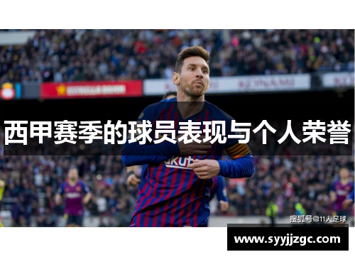 西甲赛季的球员表现与个人荣誉