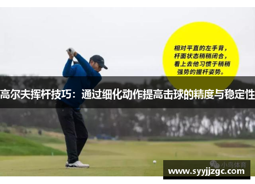 高尔夫挥杆技巧：通过细化动作提高击球的精度与稳定性