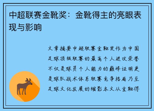 中超联赛金靴奖：金靴得主的亮眼表现与影响