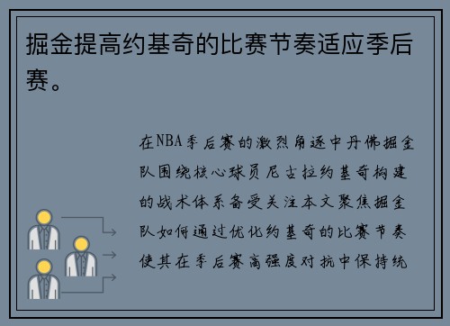 掘金提高约基奇的比赛节奏适应季后赛。