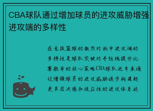 CBA球队通过增加球员的进攻威胁增强进攻端的多样性