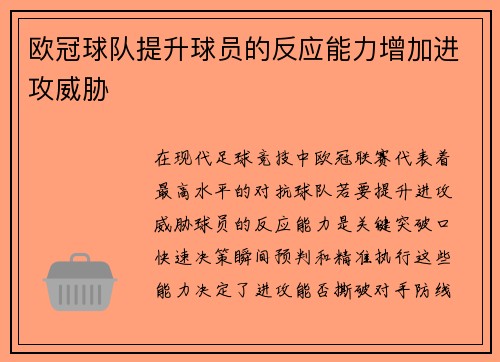 欧冠球队提升球员的反应能力增加进攻威胁