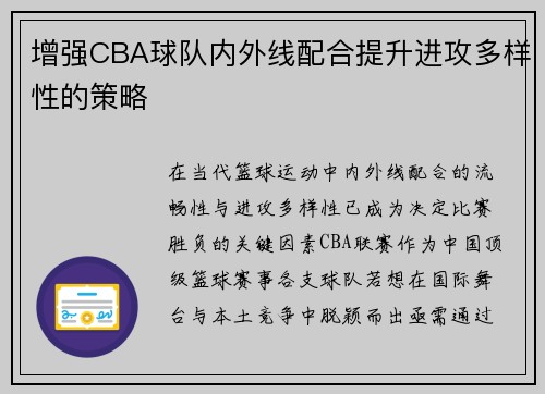 增强CBA球队内外线配合提升进攻多样性的策略