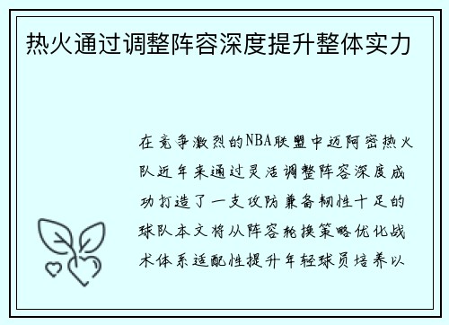 热火通过调整阵容深度提升整体实力