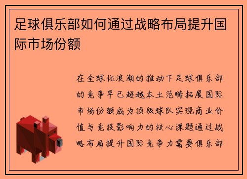足球俱乐部如何通过战略布局提升国际市场份额