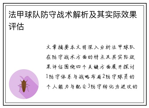 法甲球队防守战术解析及其实际效果评估