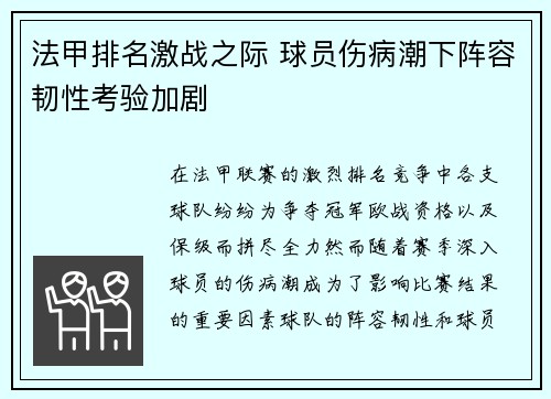 法甲排名激战之际 球员伤病潮下阵容韧性考验加剧