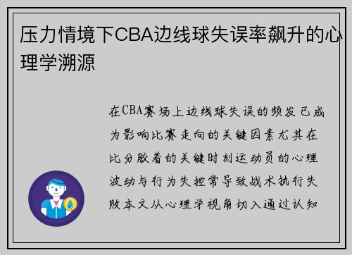 压力情境下CBA边线球失误率飙升的心理学溯源