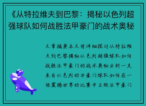 《从特拉维夫到巴黎：揭秘以色列超强球队如何战胜法甲豪门的战术奥秘》
