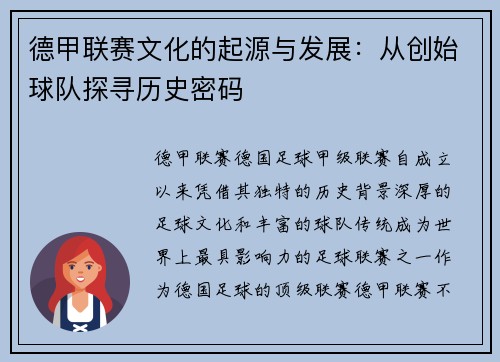 德甲联赛文化的起源与发展：从创始球队探寻历史密码