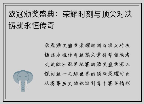 欧冠颁奖盛典：荣耀时刻与顶尖对决铸就永恒传奇