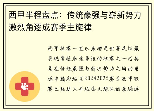 西甲半程盘点：传统豪强与崭新势力激烈角逐成赛季主旋律