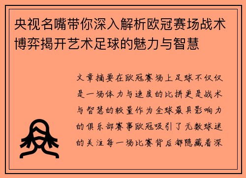 央视名嘴带你深入解析欧冠赛场战术博弈揭开艺术足球的魅力与智慧