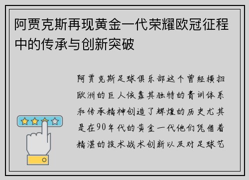 阿贾克斯再现黄金一代荣耀欧冠征程中的传承与创新突破
