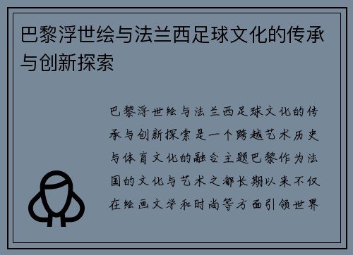 巴黎浮世绘与法兰西足球文化的传承与创新探索