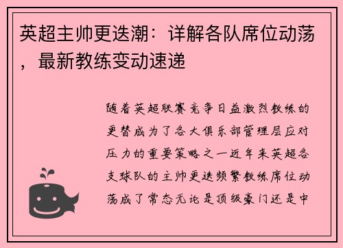 英超主帅更迭潮：详解各队席位动荡，最新教练变动速递