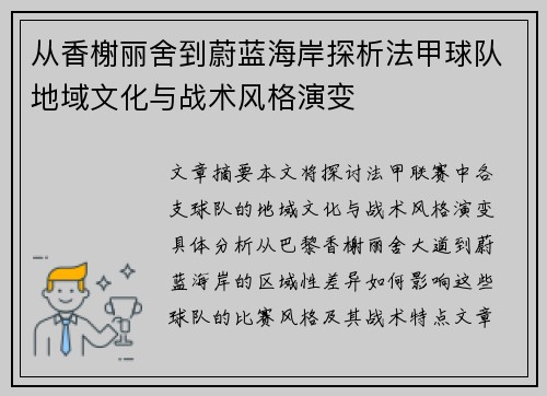 从香榭丽舍到蔚蓝海岸探析法甲球队地域文化与战术风格演变