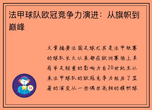 法甲球队欧冠竞争力演进：从旗帜到巅峰