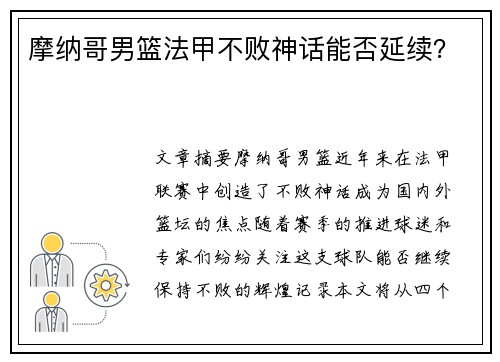 摩纳哥男篮法甲不败神话能否延续？