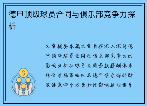 德甲顶级球员合同与俱乐部竞争力探析