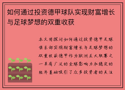 如何通过投资德甲球队实现财富增长与足球梦想的双重收获