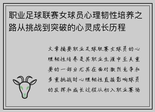 职业足球联赛女球员心理韧性培养之路从挑战到突破的心灵成长历程