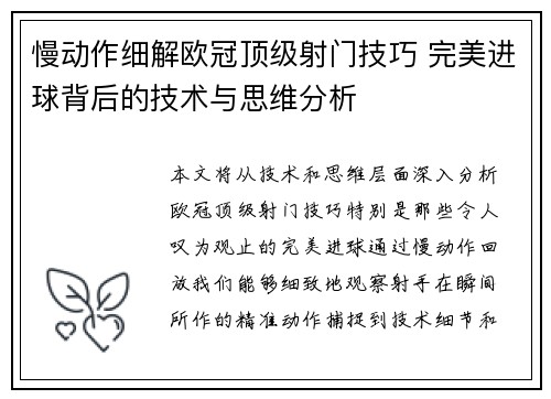 慢动作细解欧冠顶级射门技巧 完美进球背后的技术与思维分析