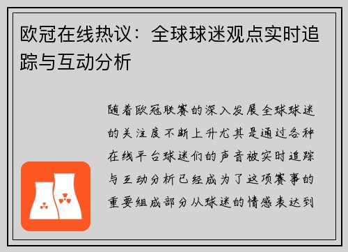 欧冠在线热议：全球球迷观点实时追踪与互动分析