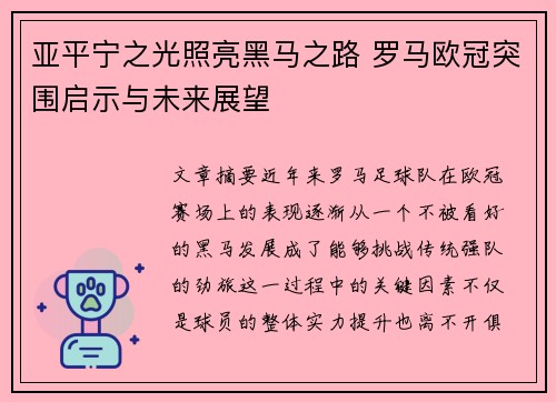 亚平宁之光照亮黑马之路 罗马欧冠突围启示与未来展望