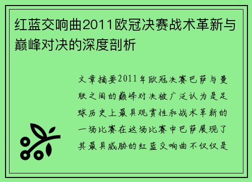 红蓝交响曲2011欧冠决赛战术革新与巅峰对决的深度剖析