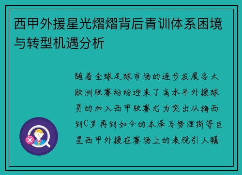 西甲外援星光熠熠背后青训体系困境与转型机遇分析