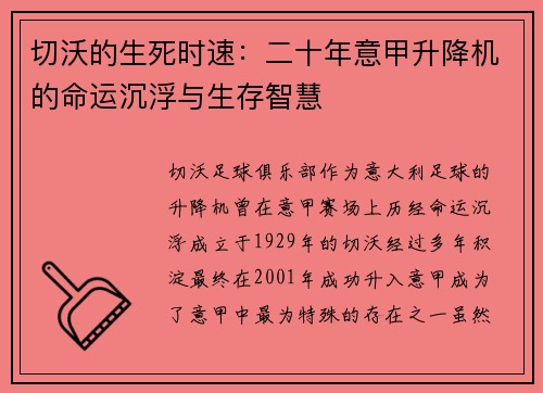 切沃的生死时速：二十年意甲升降机的命运沉浮与生存智慧