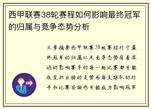 西甲联赛38轮赛程如何影响最终冠军的归属与竞争态势分析