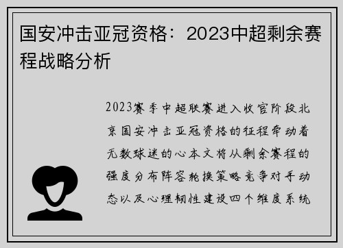 国安冲击亚冠资格：2023中超剩余赛程战略分析