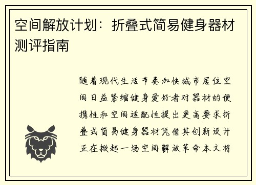 空间解放计划：折叠式简易健身器材测评指南