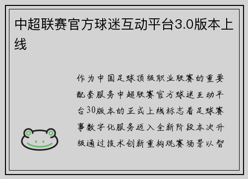 中超联赛官方球迷互动平台3.0版本上线