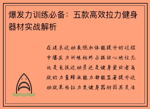 爆发力训练必备：五款高效拉力健身器材实战解析