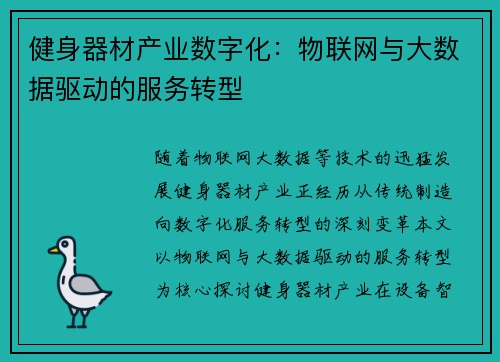 健身器材产业数字化：物联网与大数据驱动的服务转型