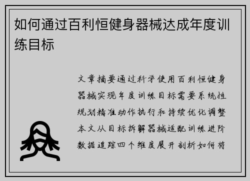 如何通过百利恒健身器械达成年度训练目标