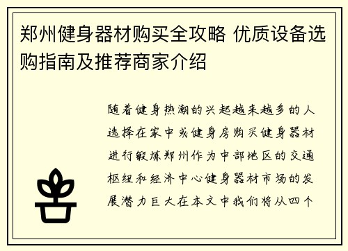 郑州健身器材购买全攻略 优质设备选购指南及推荐商家介绍