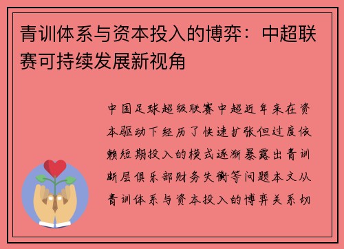 青训体系与资本投入的博弈：中超联赛可持续发展新视角
