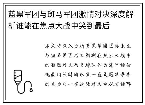 蓝黑军团与斑马军团激情对决深度解析谁能在焦点大战中笑到最后