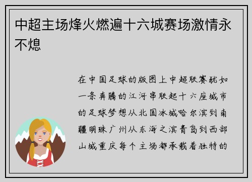 中超主场烽火燃遍十六城赛场激情永不熄