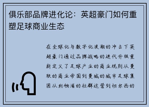 俱乐部品牌进化论：英超豪门如何重塑足球商业生态